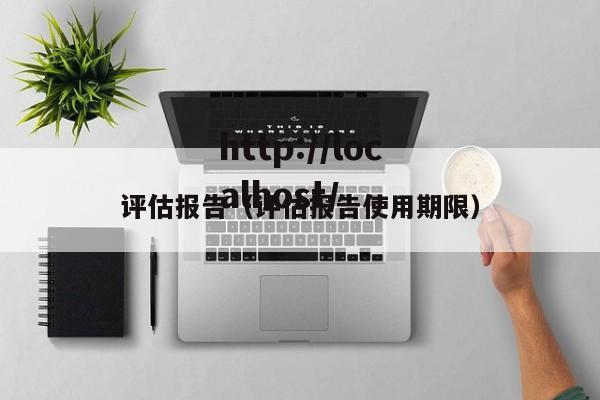 评估报告（评估报告使用期限）
