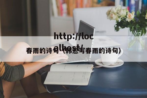 春雨的诗句（韩愈写春雨的诗句）