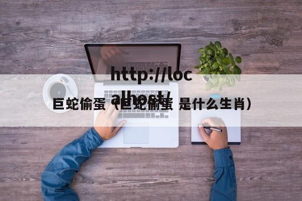 巨蛇偷蛋（巨蛇偷蛋 是什么生肖）