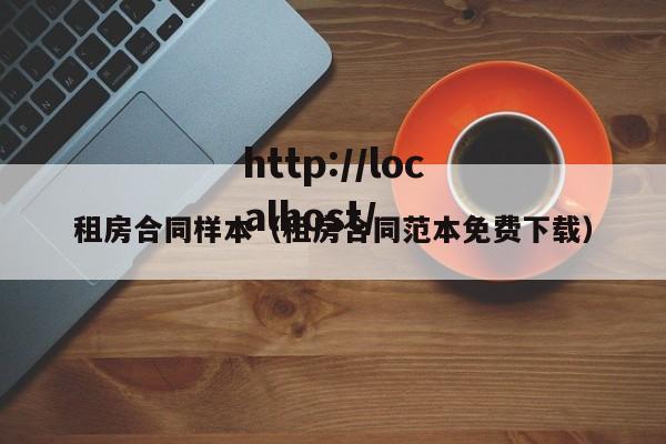 租房合同样本（租房合同范本免费下载）
