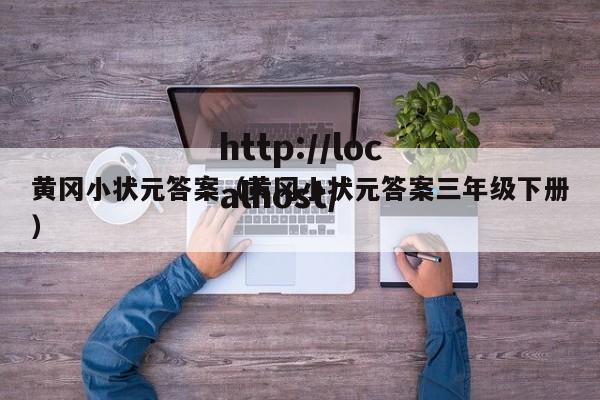 黄冈小状元答案（黄冈小状元答案三年级下册）