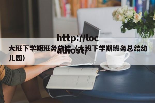 大班下学期班务总结（大班下学期班务总结幼儿园）