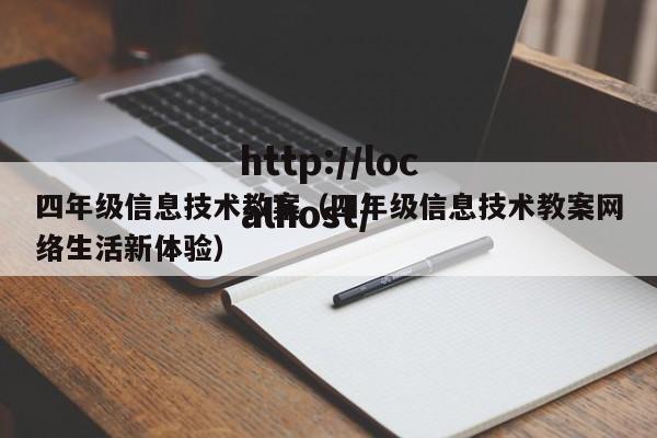 四年级信息技术教案（四年级信息技术教案网络生活新体验）