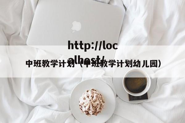 中班教学计划（中班教学计划幼儿园）