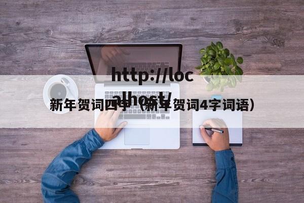 新年贺词四字（新年贺词4字词语）