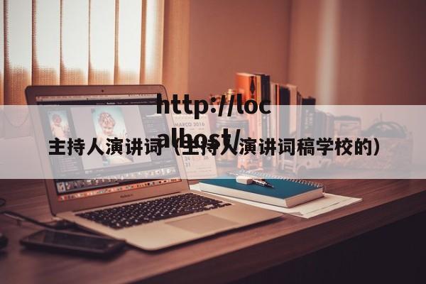 主持人演讲词（主持人演讲词稿学校的）