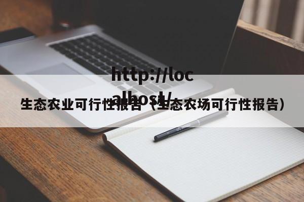 生态农业可行性报告（生态农场可行性报告）