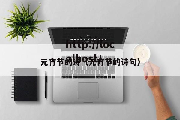 元宵节的诗（元宵节的诗句）