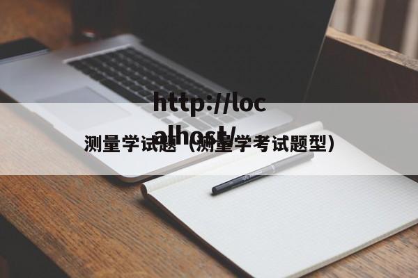 测量学试题（测量学考试题型）