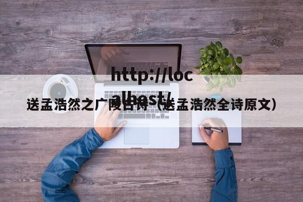送孟浩然之广陵古诗（送孟浩然全诗原文）