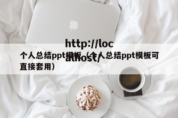 个人总结ppt模板（个人总结ppt模板可直接套用）
