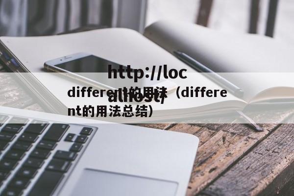 different的用法（different的用法总结）